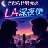 こじらせ男女 LA深夜便