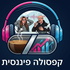 קפסולה פיננסית