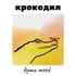 Крокодил души моей