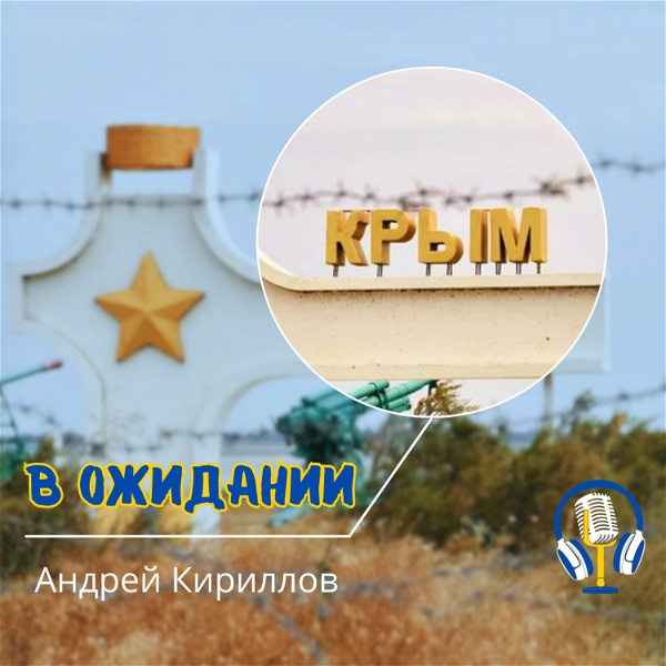 Artwork for Крым в ожидании