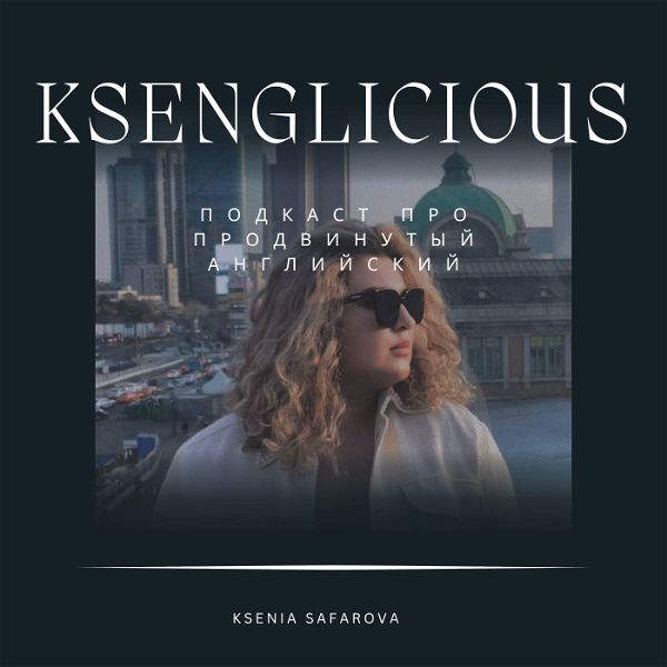 Artwork for KSENGLICIOUS – Подкаст про продвинутый английский