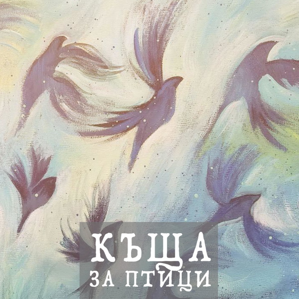 Artwork for Къща за птици