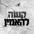 קשה להאמין:  שיחות על משברי אמונה - אפרת שפירא רוזנברג