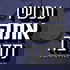 עכשיו אתה מדבר !Now you're talking Podcast