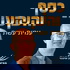 כסף והשקעות בגובה העיניים-עמית עשת