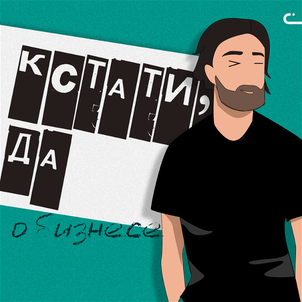 Artwork for Кстати, да