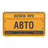 Кстати про авто