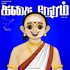 கதை நேரம் | Tamil Bedtime Stories (Kids Podcast)