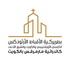 كاتدرائية مارمرقس-الكويت