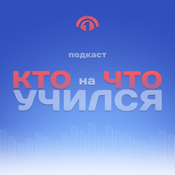 Artwork for Кто на что учился?
