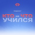 Кто на что учился?