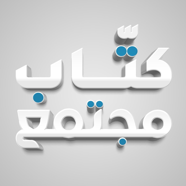 Artwork for مقالات مجتمع