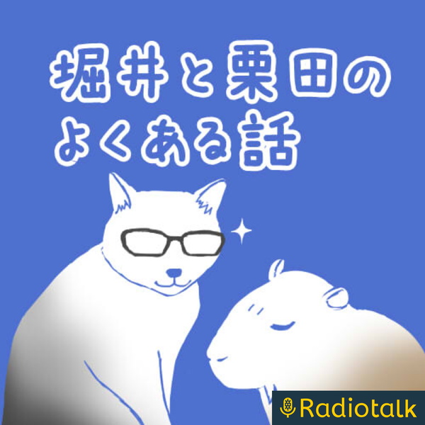 Artwork for 堀井と栗田のよくある話