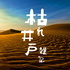 枯れ井戸雑記~枯れかけたおっさんたちの雑談ラジオ~