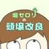 堀セロリの頭壌改良