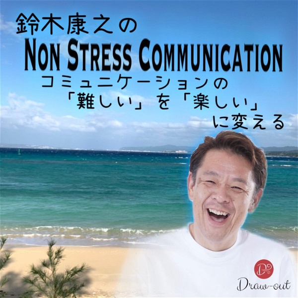 Artwork for コミュニケーションの「難しい」を「楽しい」に変える Non Stress Communication Podcast !!