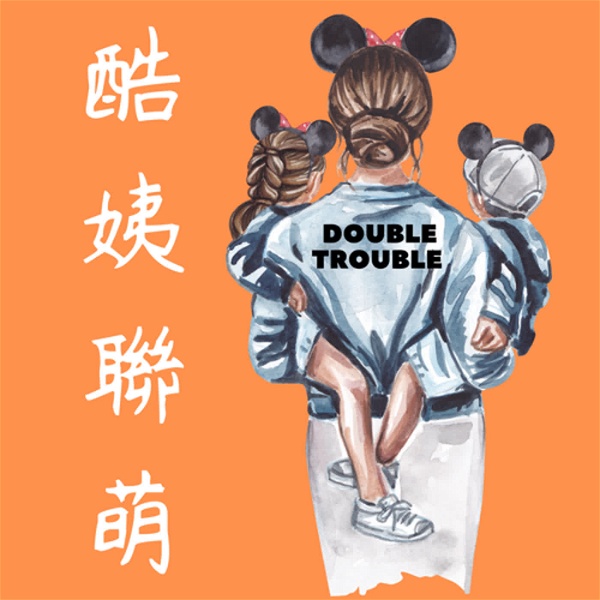 Artwork for 酷姨聯萌 Double Trouble