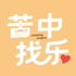 苦中找乐