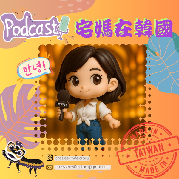 Artwork for 宅媽在韓國