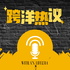 跨洋热议｜10分钟带你打破中美信息差｜新闻脱口秀