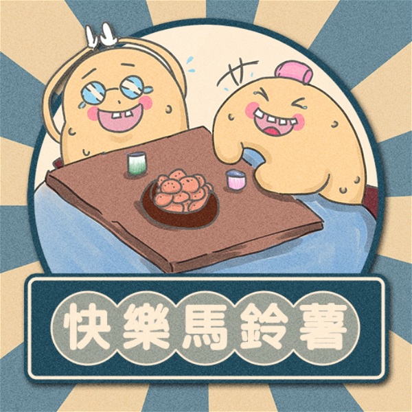 Artwork for 快樂馬鈴薯