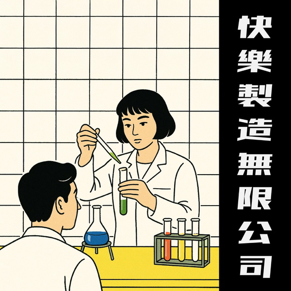 Artwork for 快樂製造無限公司