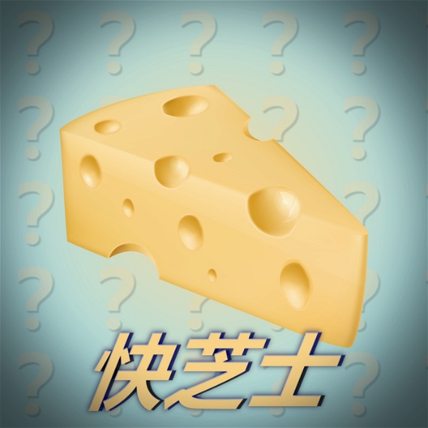 Artwork for 快芝士 Quick Cheese