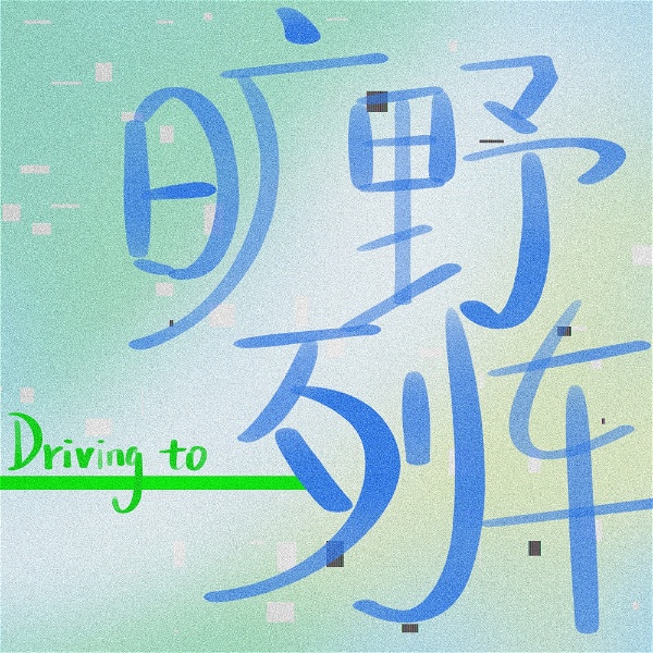 Artwork for 旷野列车 Driving to