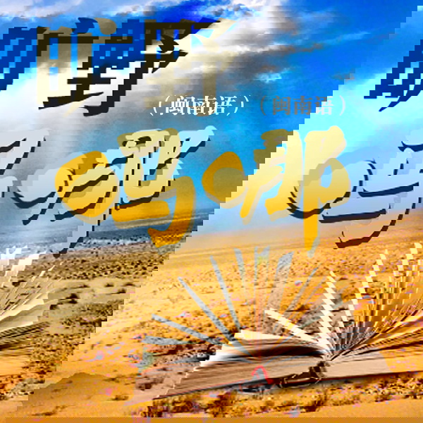 Artwork for 旷野吗哪（闽南语）