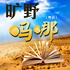 旷野吗哪(粤语)