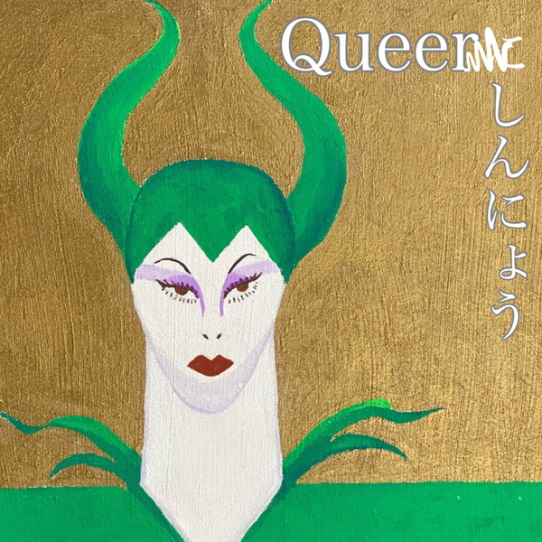 Artwork for クィアにしんにょう