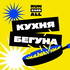 Кухня бегуна