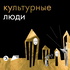 Культурные люди