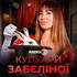 Кулуари Забєліної