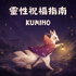 靈性祝福指南｜KUMIHO