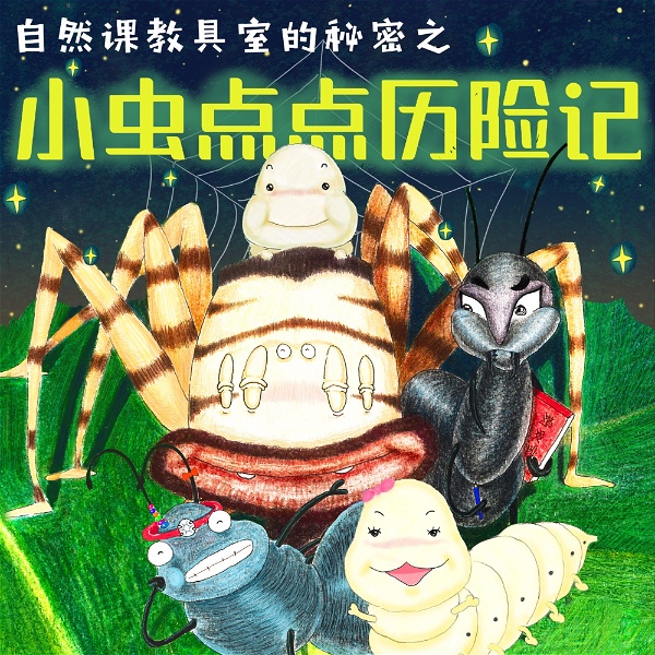 Artwork for 【昆虫版父与子】自然课教具室的秘密丨昆虫大冒险