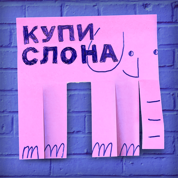 Artwork for Купи слона