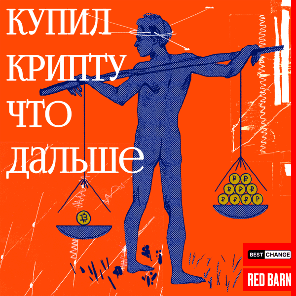 Artwork for купил крипту что дальше
