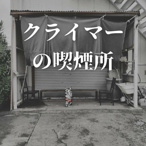 Artwork for クライマーの喫煙所