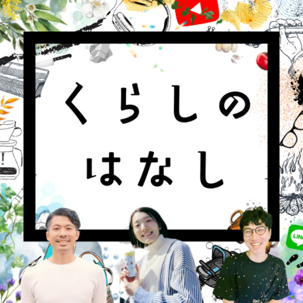 Artwork for くらしのはなし