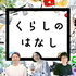 くらしのはなし