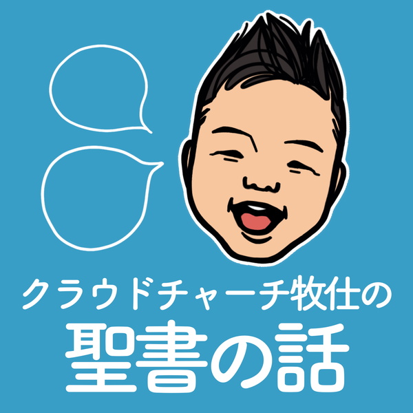 Artwork for クラウドチャーチ牧仕の聖書の話