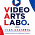 Video Arts Labo〜伝える力を育てるメディア
