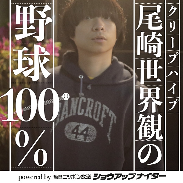 Artwork for クリープハイプ尾崎世界観の野球100% powered by ニッポン放送ショウアップナイター