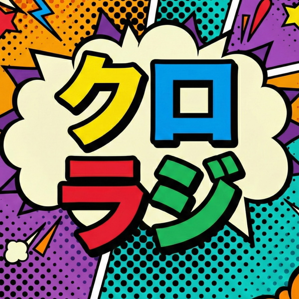 Artwork for クロラジ（クロソウスキーと文学・思想のラジオ）