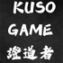 KUSO GAME 證道者