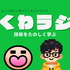 くわラジ