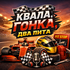 Квала, гонка, два пита