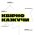 КВІРНО КАЖУЧИ