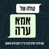 קולה של אמא ערה